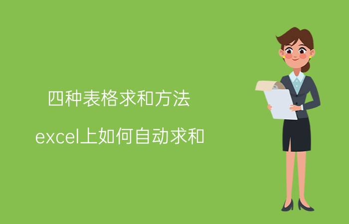 四种表格求和方法 excel上如何自动求和？